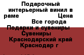 Подарочный интерьерный винил в раме ( gold vinil ) › Цена ­ 8 000 - Все города Подарки и сувениры » Сувениры   . Краснодарский край,Краснодар г.